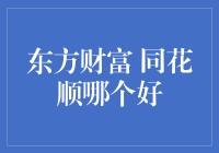 东方财富和同花顺：炒股界的左右互搏