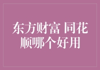 东方财富与同花顺：投资者的利器，谁更胜一筹？