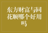 东方财富与同花顺：谁是投资界的秘密武器？