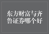 东方财富与齐鲁证券：一场证券界的爱情大作战