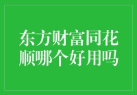 东方财富与同花顺：投资助手的优劣对比分析