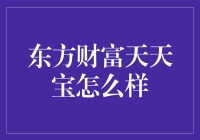 东方财富天天宝：智能金融管家的全方位解析