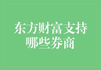 东方财富支持哪些券商？——带你玩转股市里的超强大脑