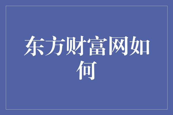 东方财富网如何