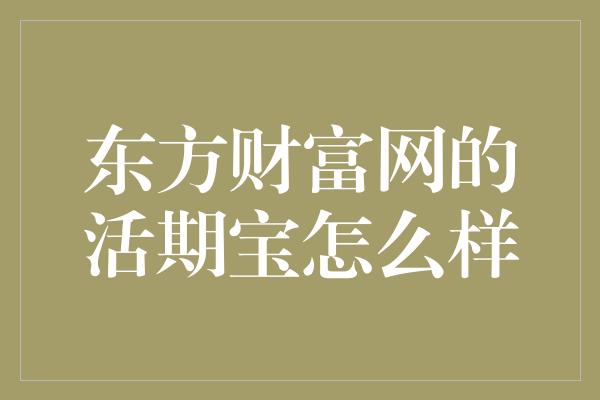 东方财富网的活期宝怎么样