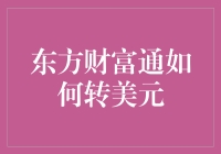 东方财富通如何操作美元账户转移与兑换