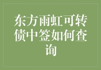 东方雨虹可转债中签查询指南：从注册到查询全流程解析