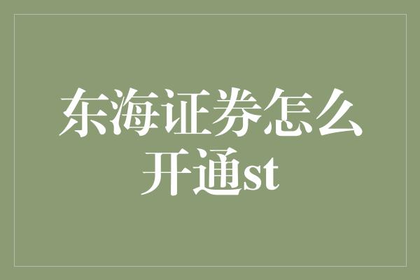 东海证券怎么开通st