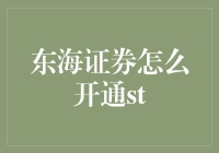 东海证券怎么开通ST？这里有一份你的股神秘籍！