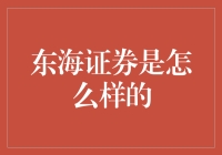 东海证券：您身边的理财智囊，专业且有点小幽默