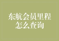 东航会员里程怎么查询？轻松几步教你查询飞行里程