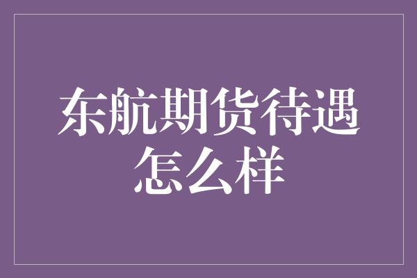 东航期货待遇怎么样