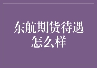 东航期货待遇怎么样？带你揭秘飞行员的期货生活