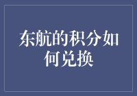 东航积分的兑换之旅：从飞行爱好者到旅行达人