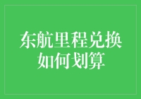 东航里程兑换攻略：一不小心，你就成了里程大亨