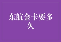 东航金卡，到底要花多长时间才能飞上天？