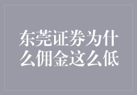 东莞证券为什么佣金这么低？难怪老股民都感叹：原来炒股还有这门道！