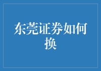 东莞证券你换我换你换，怎么换都不怕累