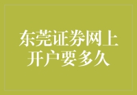 开户也疯狂：东莞证券网上开户竟然要排久队？