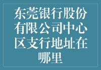 东莞银行股份有限公司中心区支行：繁华都市中的金融守护者