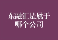 东融汇真有这么神秘？揭秘它到底属于哪家公司？