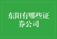 东阳市证券公司的多元化发展与创新