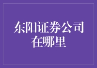 东阳证券公司：一个带点奇幻色彩的投资圣地