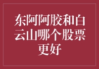 股票新手的烦恼：东阿阿胶还是白云山——谁才是投资界的灵丹妙药？