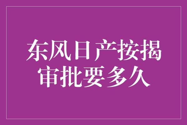 东风日产按揭审批要多久