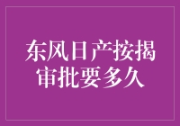 东风日产按揭审批速度解析：一体化服务推动贷款效率