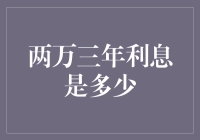 如何计算两年期的定期存款利息？