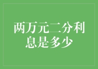 以二分利息计算两万元的收益及投资启示