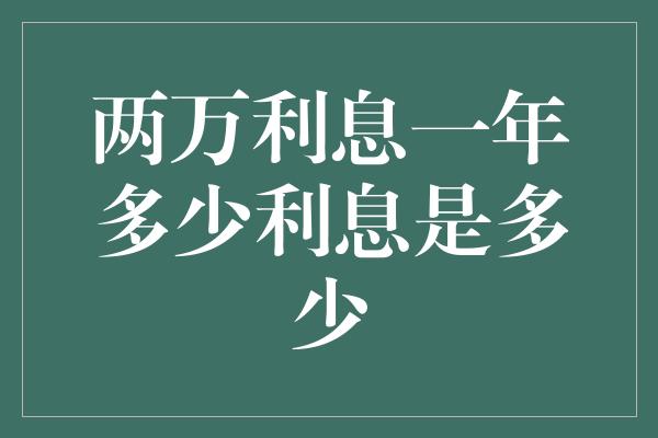 两万利息一年多少利息是多少