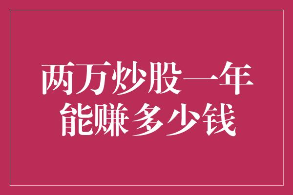 两万炒股一年能赚多少钱