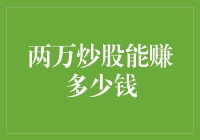 炒股致富还是陷阱：两万元炒股能赚多少钱