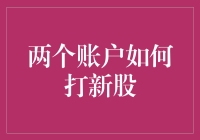 两个账户如何高效打新股：策略与技巧