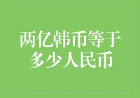 两亿韩币等于多少人民币？你问我，我问谁？