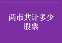 两市共计多少股票：从数量到质量的深度探究