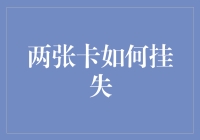 如何高效挂失两张银行卡：专业流程与注意事项