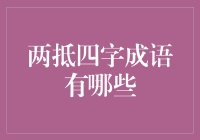 探索中国传统文化中两抵四字成语的奥秘