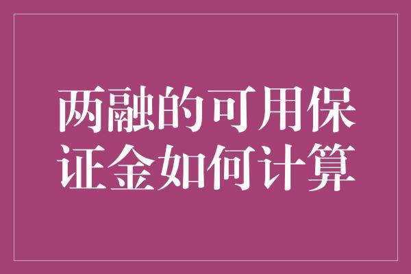 两融的可用保证金如何计算