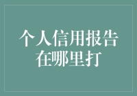 个人信用报告？打个电话就搞定！