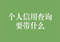 个人信用查询需要携带哪些文件？