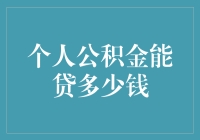 我的公积金贷款怎么就比别人少？