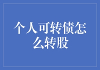 个人可转债转股的全流程解析与策略建议