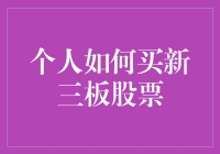 个人投资者如何购买新三板股票：策略与步骤解析