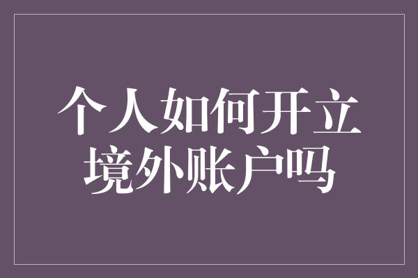 个人如何开立境外账户吗