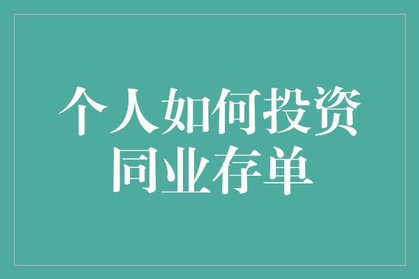 个人如何投资同业存单