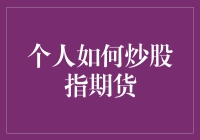 股指期货初学者的奇幻冒险：从新手到股市大神的旅程