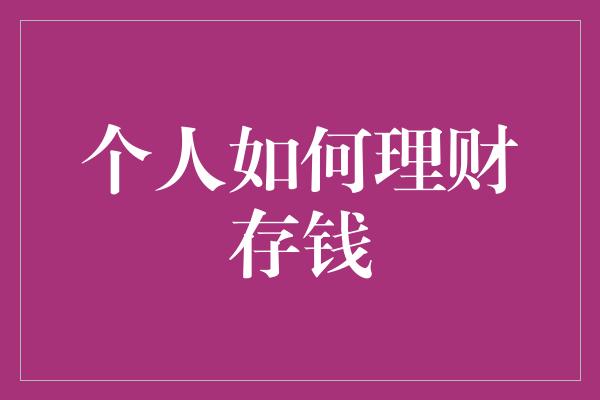 个人如何理财存钱